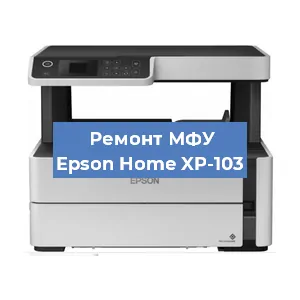 Замена МФУ Epson Home XP-103 в Белгороде